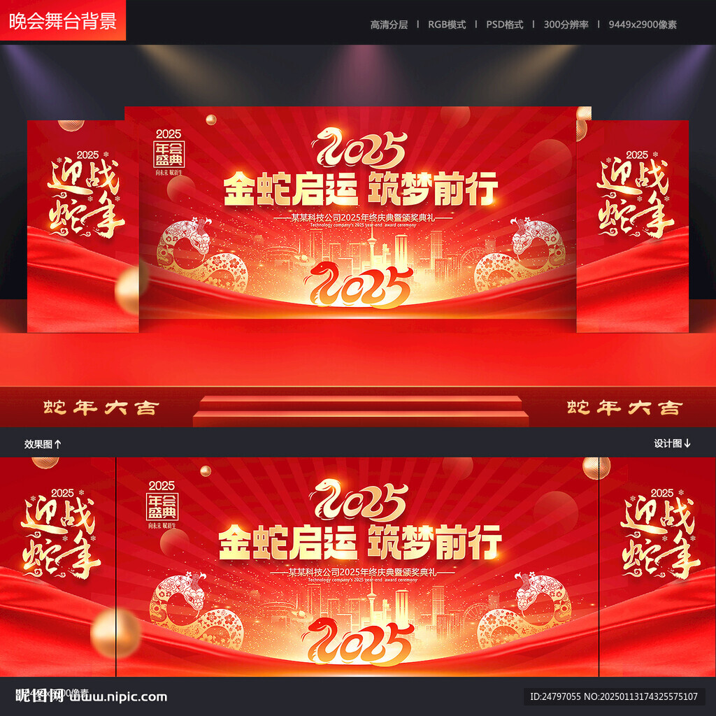 蛇年年會舞臺背景