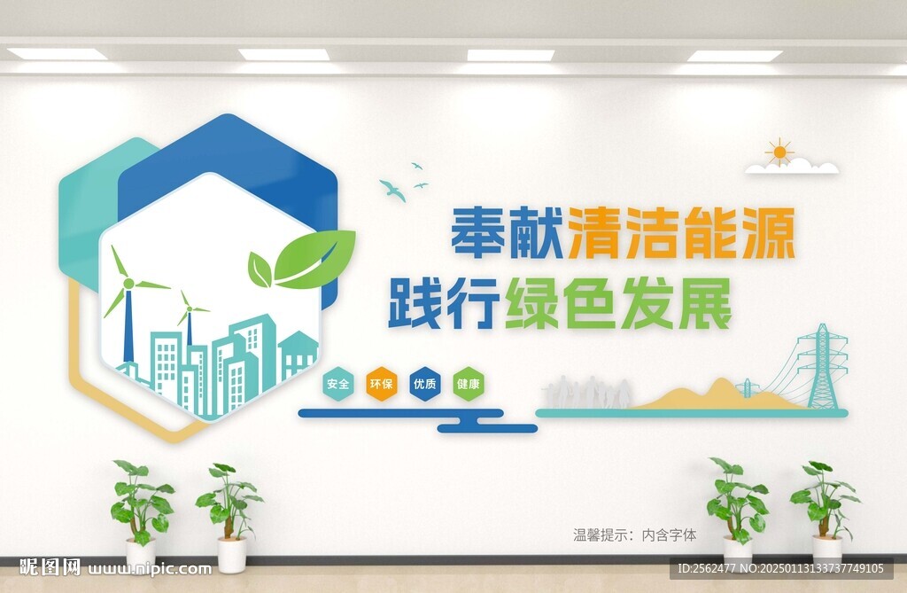 清潔能源文化墻