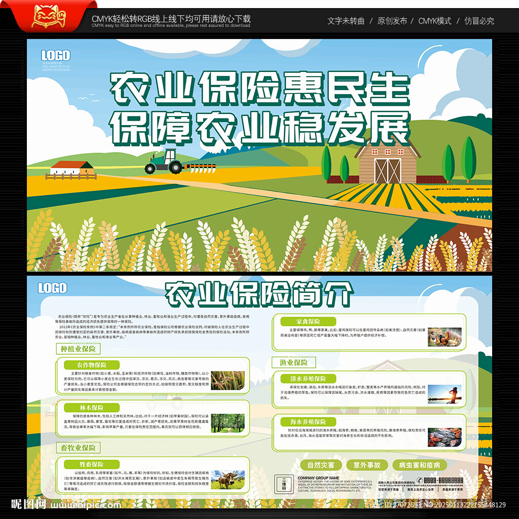 農(nóng)業(yè)保險展板