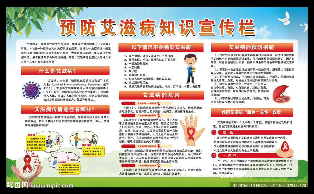 艾滋病日宣傳欄