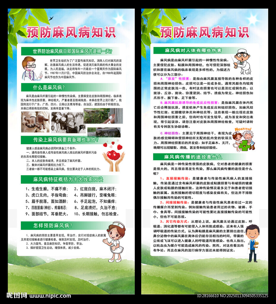 預防麻風病知識展架