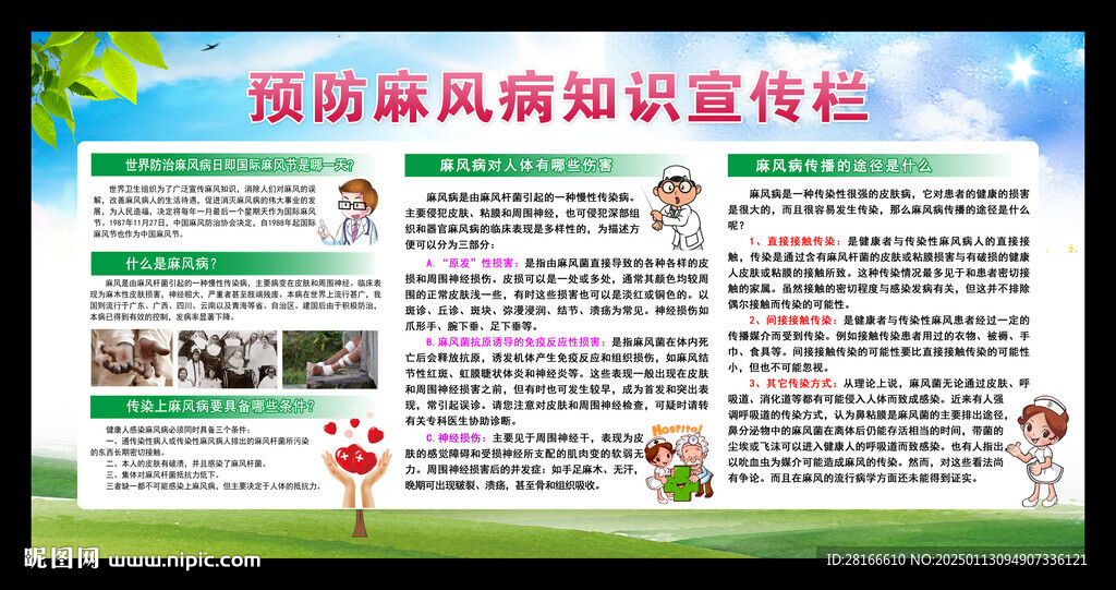 預防麻風病知識宣傳欄