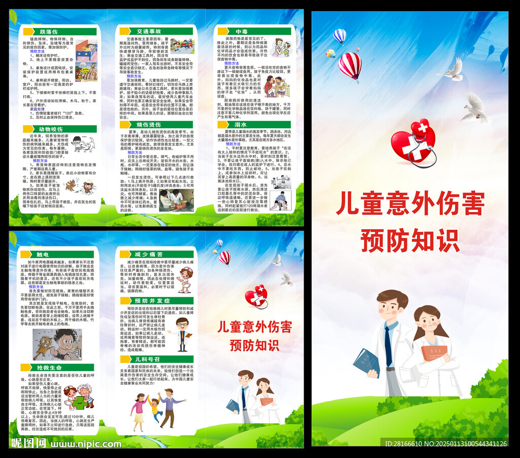 預(yù)防兒童意外傷害三折頁