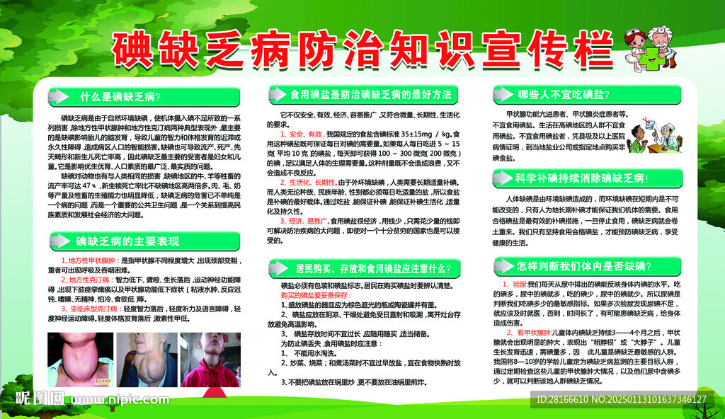防治碘缺乏病日宣傳欄