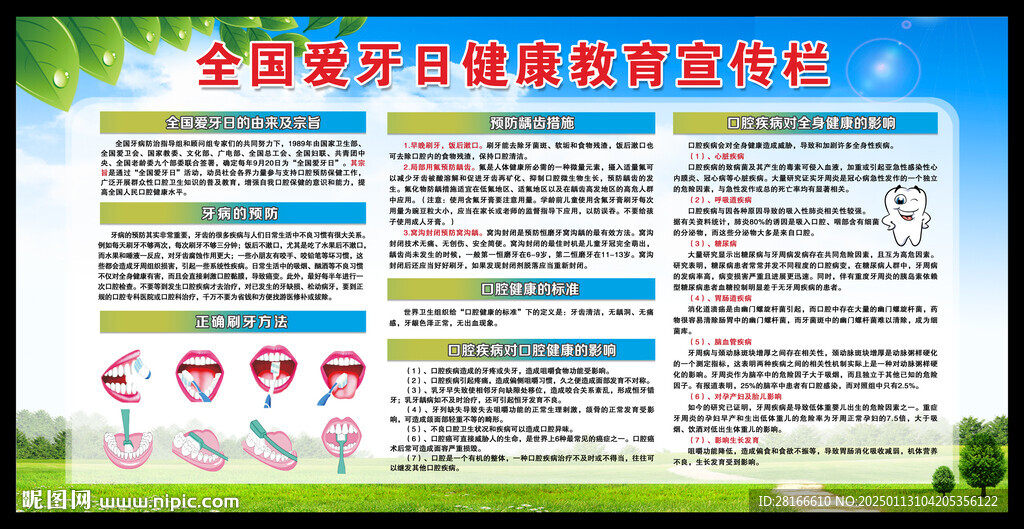 全國愛牙日宣傳欄