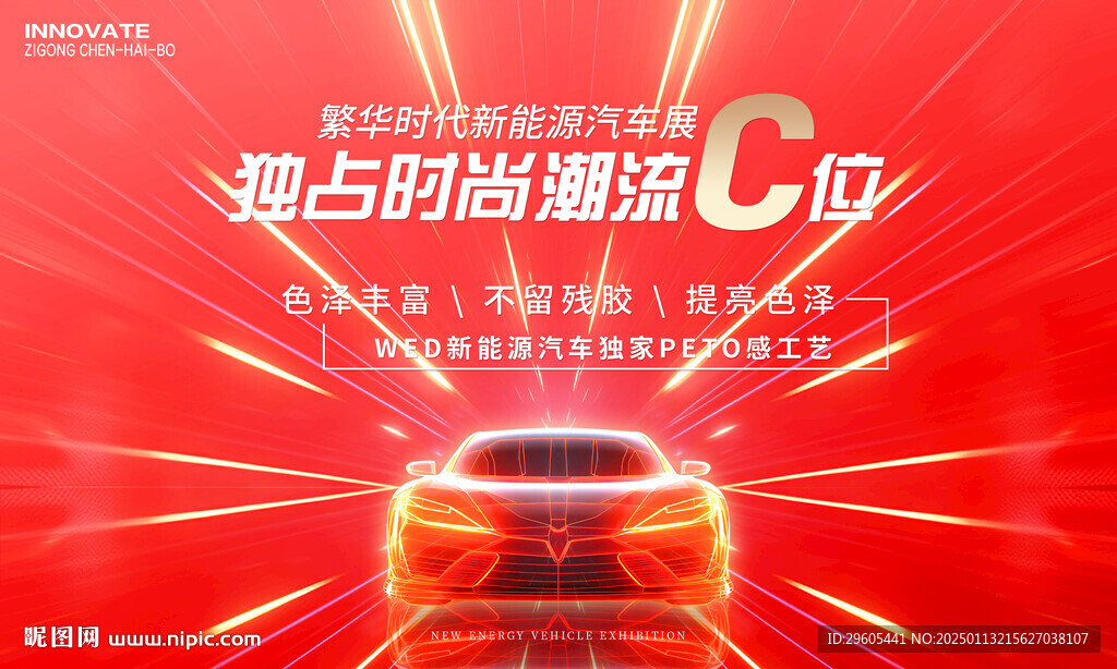 汽車新能源車展板