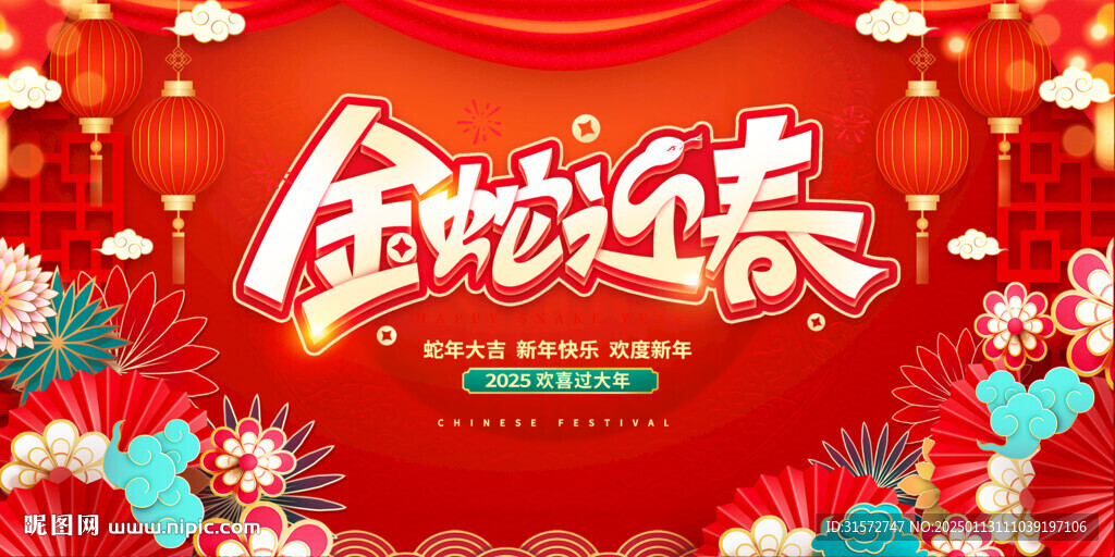 蛇年新春海報