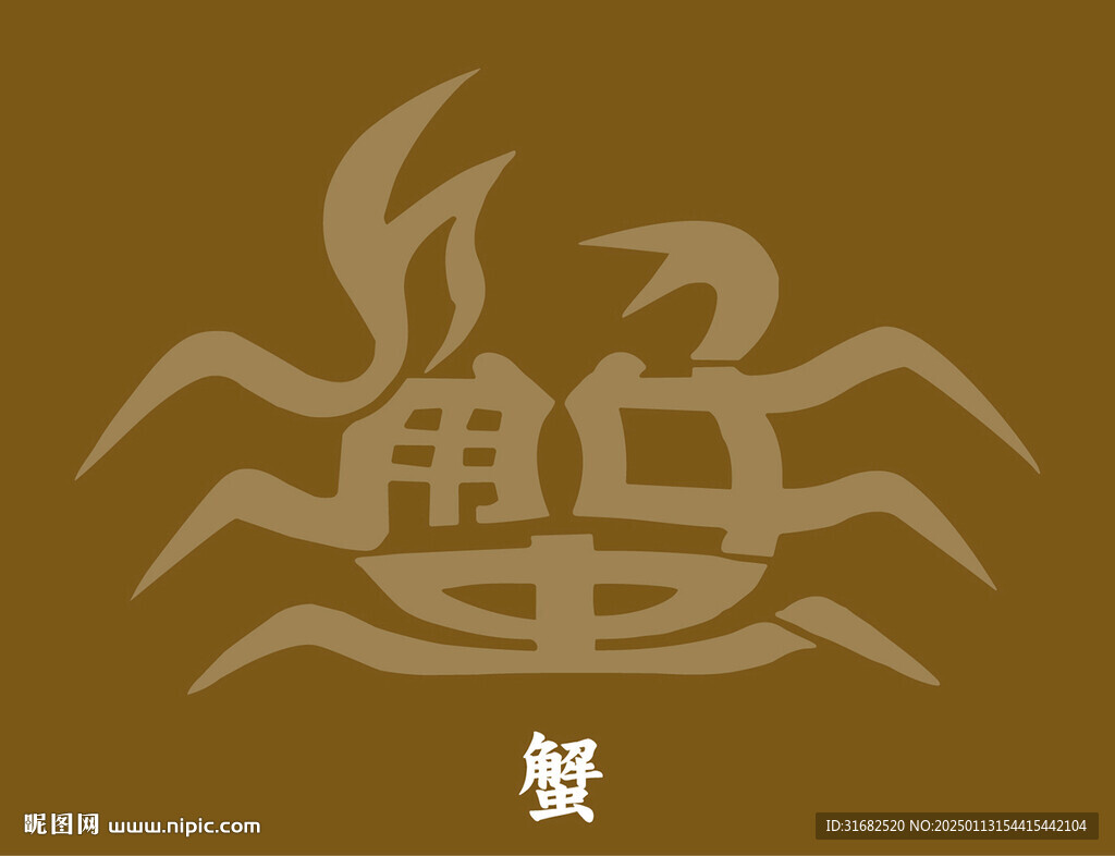 漢字成畫 蟹