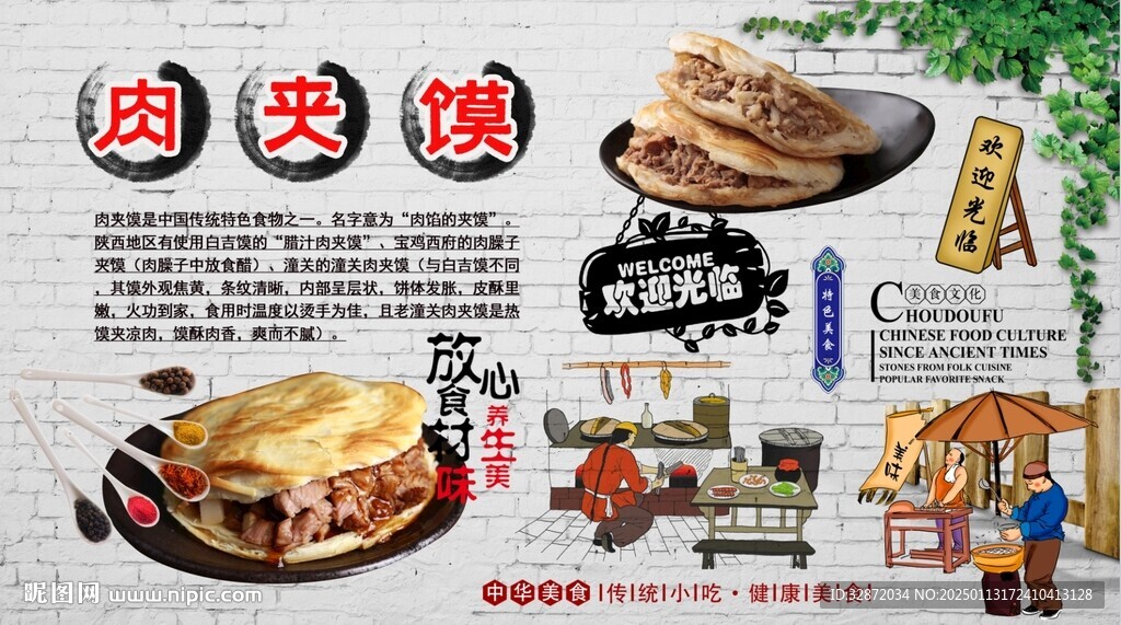 肉夾饃背景墻