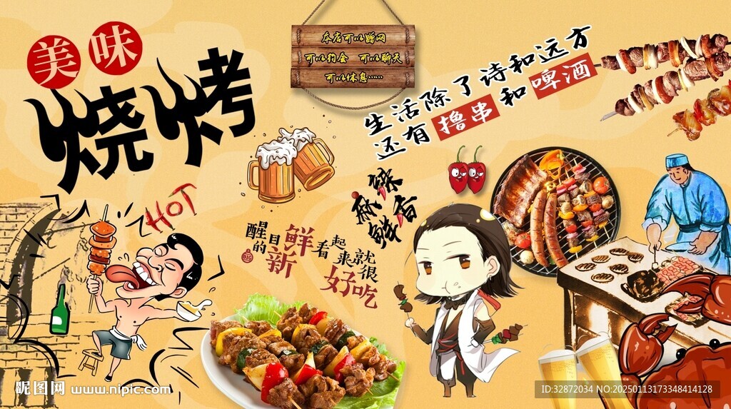 美味燒烤背景墻
