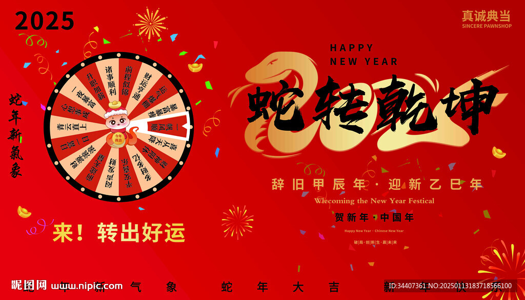蛇年幸運大轉盤蛇轉乾坤蛇年大吉