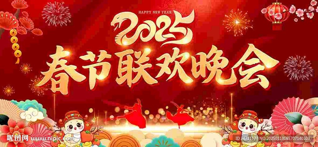春節聯歡晚會