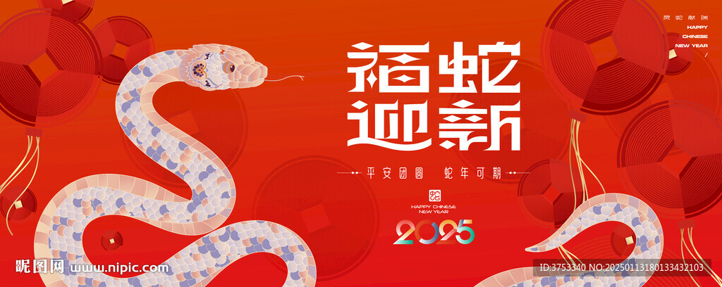 蛇年春節(jié)主畫面