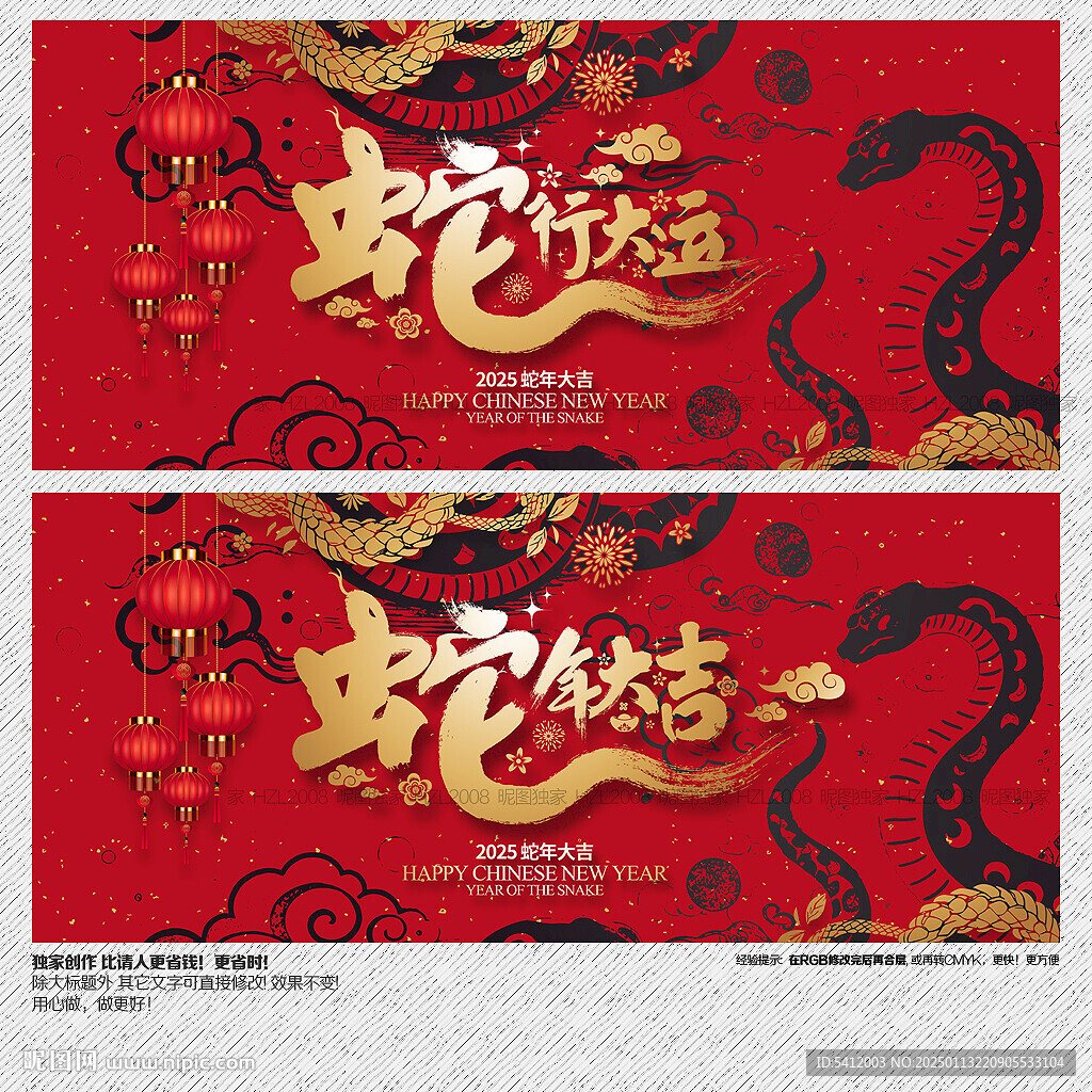 蛇行大運 蛇年大吉