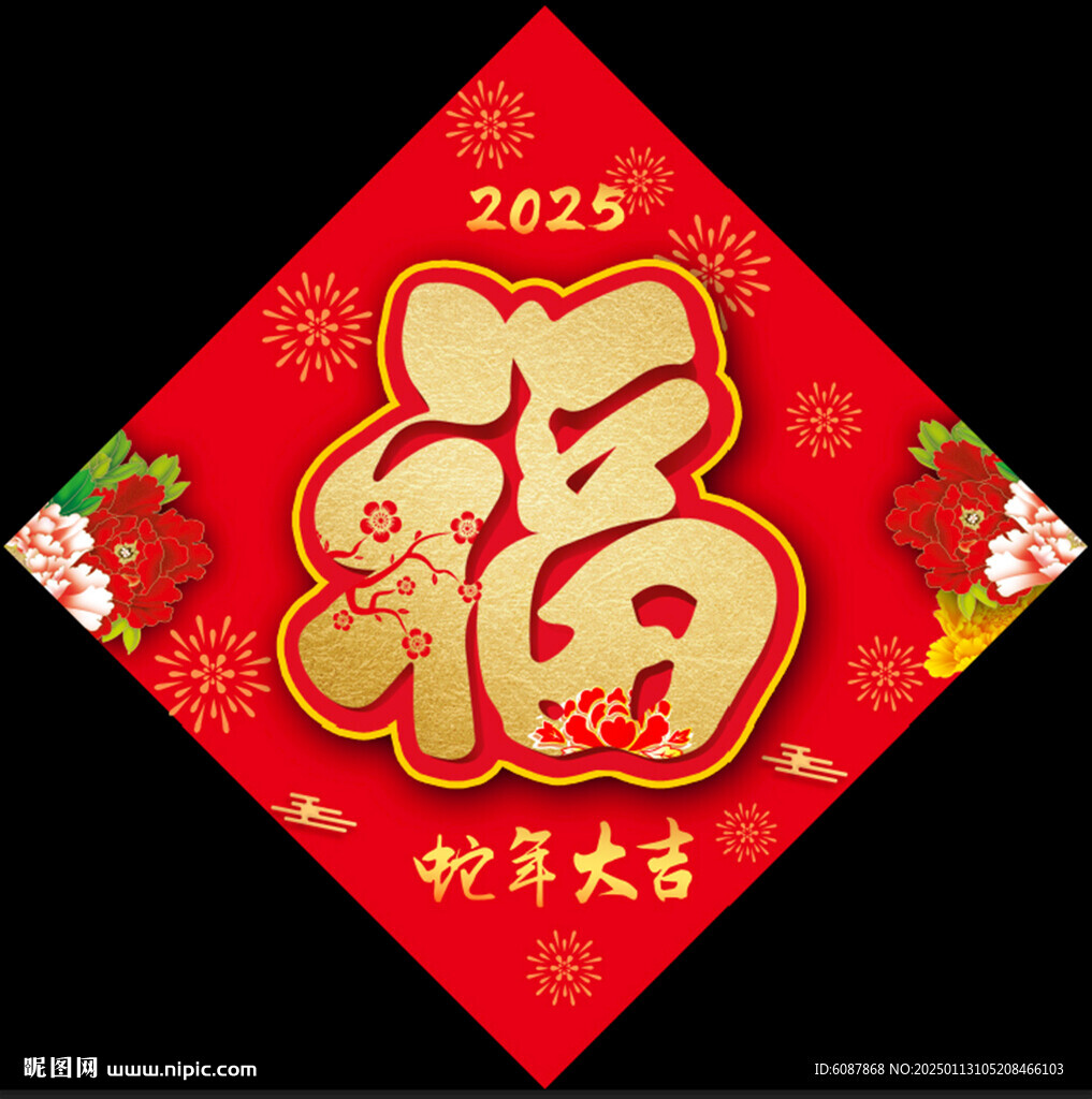 2025蛇年福字