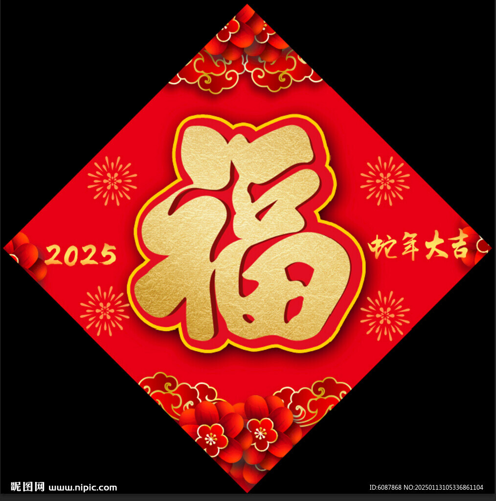 2025蛇年福字
