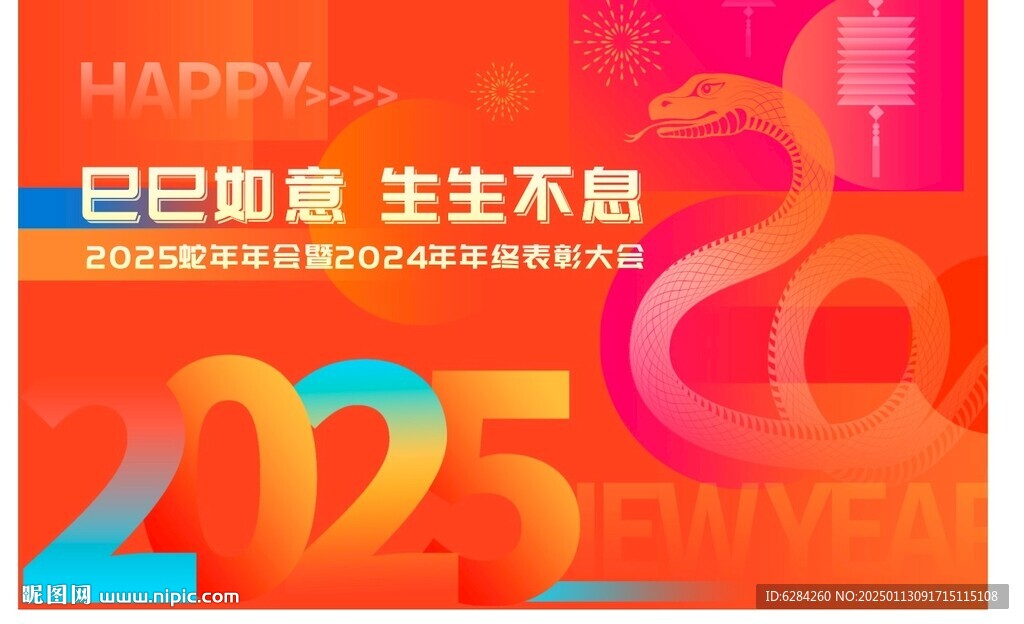 已巳如意生生不息蛇年年會背景