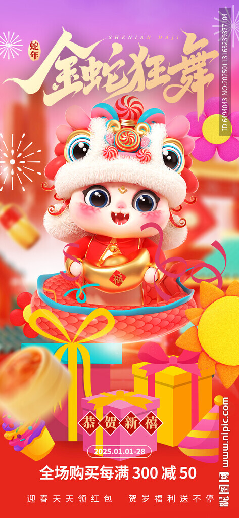 蛇年大吉新年快樂新春吉祥海報(bào)
