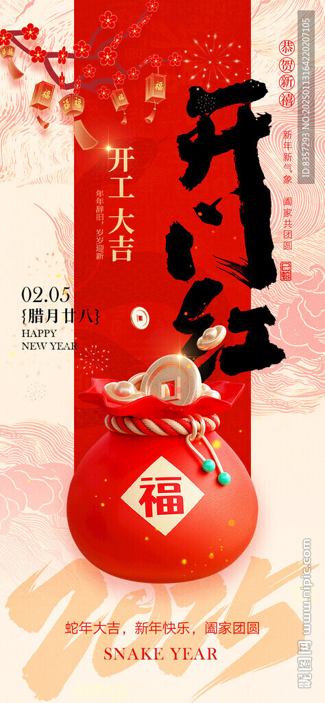 2025新年喜慶開工大吉海報