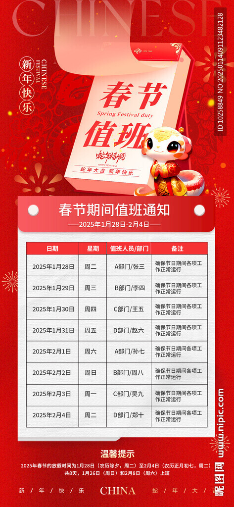 春節(jié)值班表海報(bào)