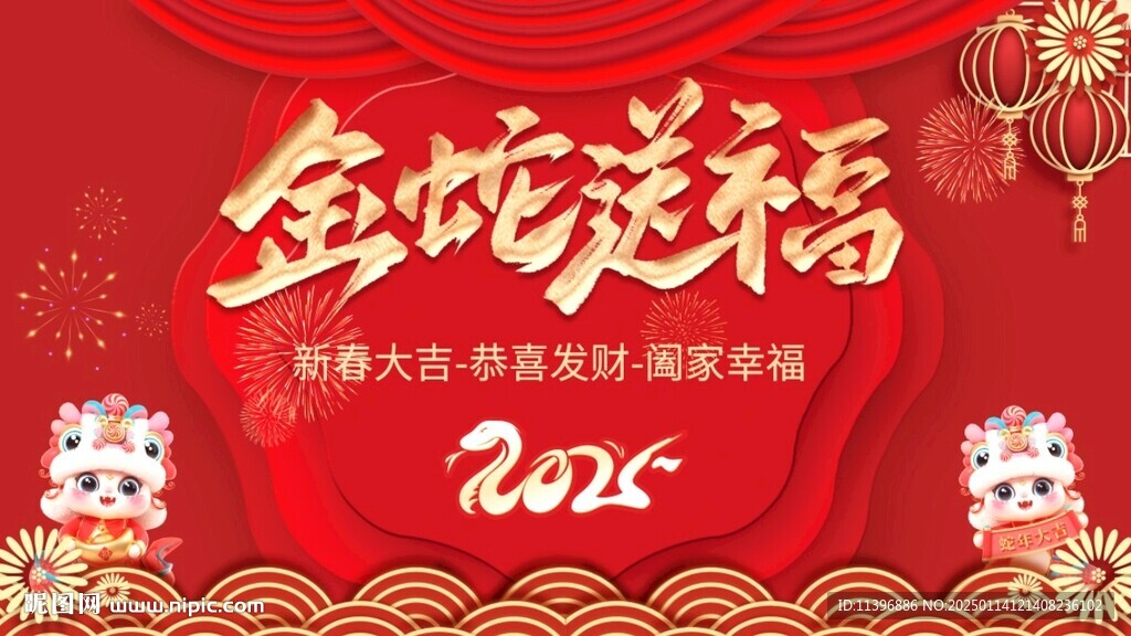 金蛇送福