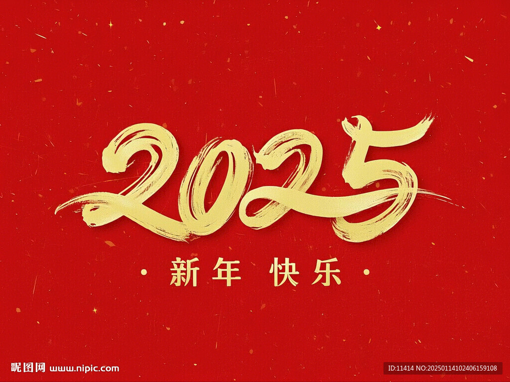 2025 新年快樂