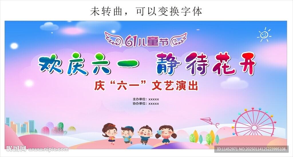 六一兒童節幕布