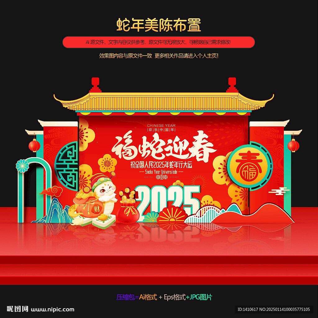 蛇年美陳布置