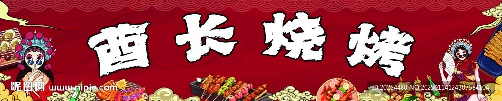 國服燒烤門頭