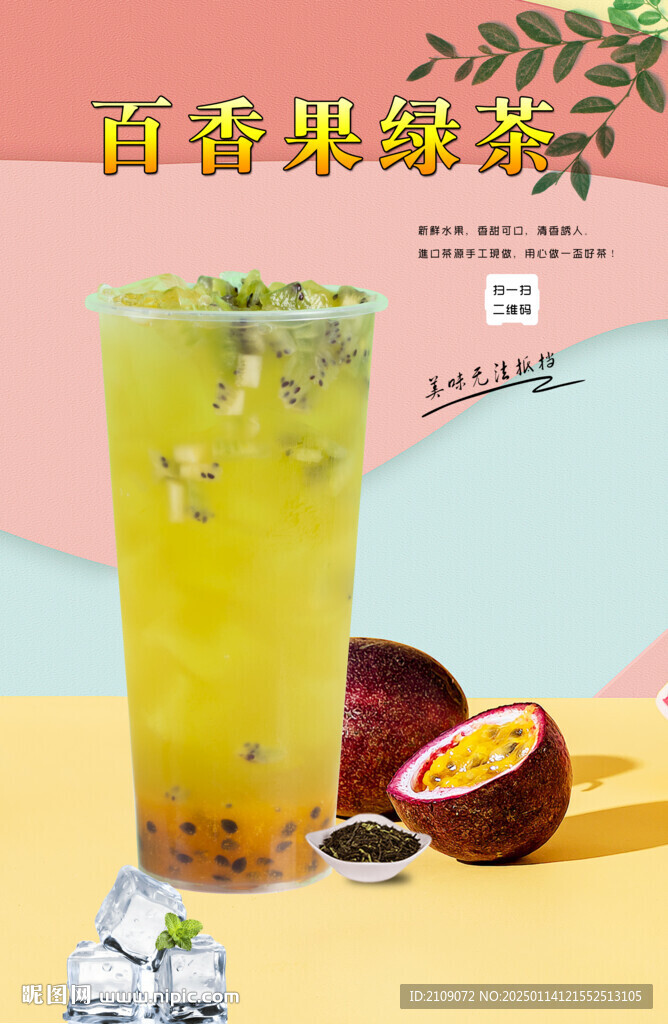 百香鮮果茶  