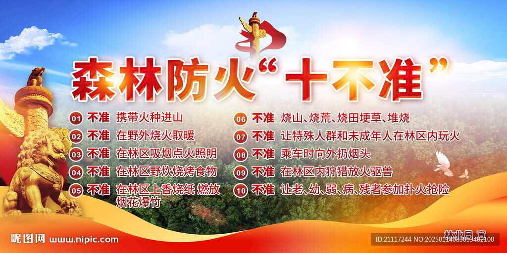 森林防火十不準