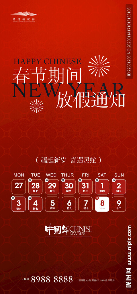 蛇年春節(jié)放假通知圖片 