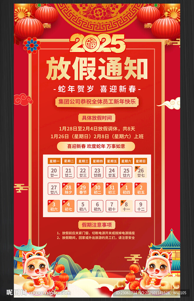 蛇年放假通知