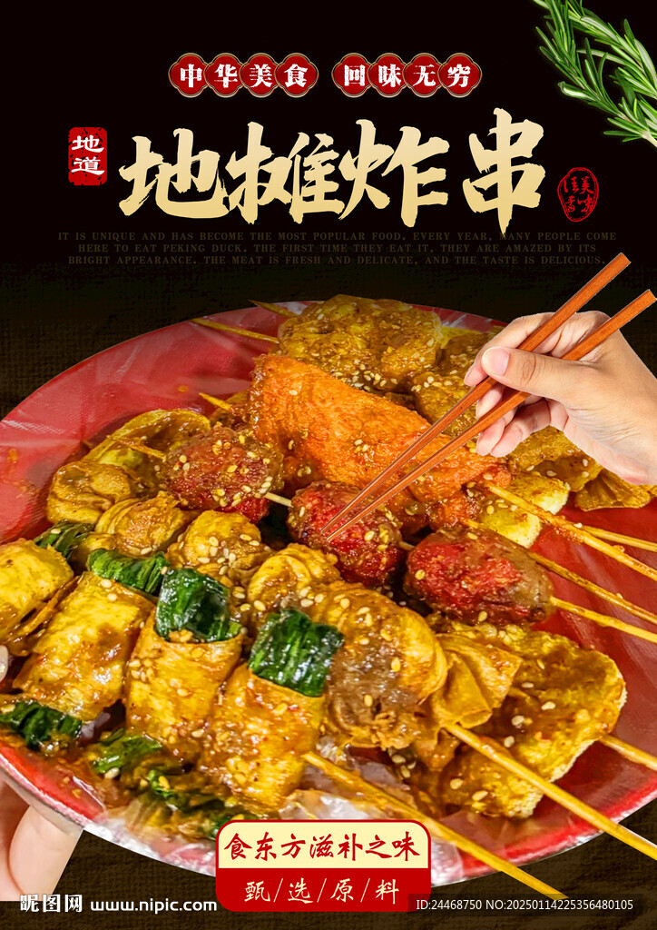 地攤炸串
