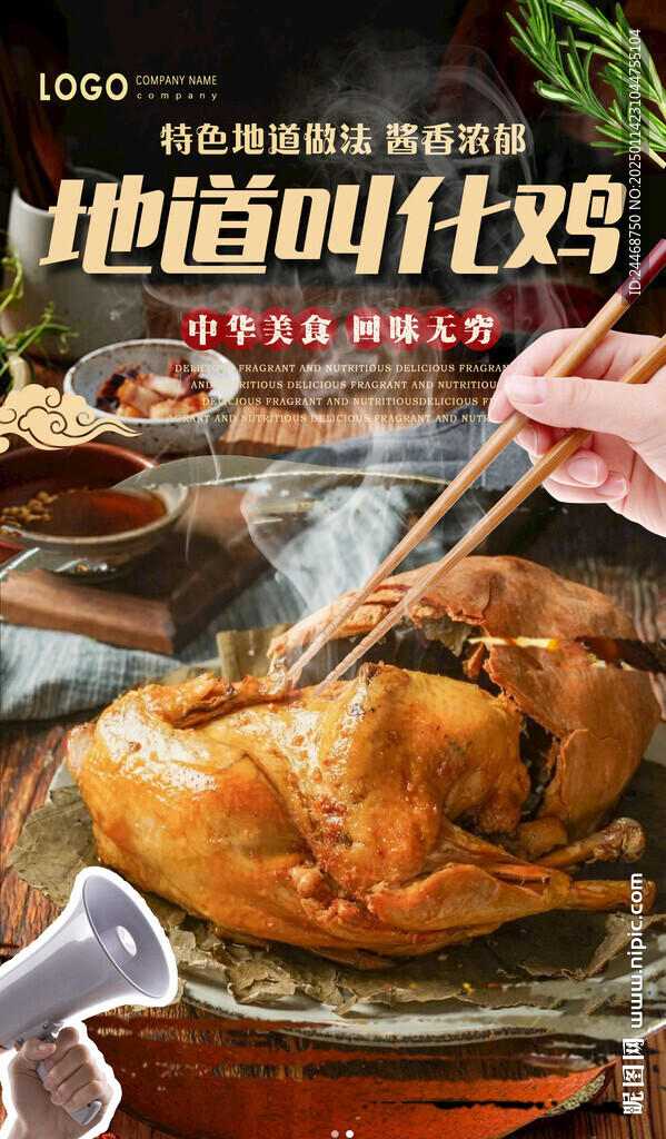 叫化雞