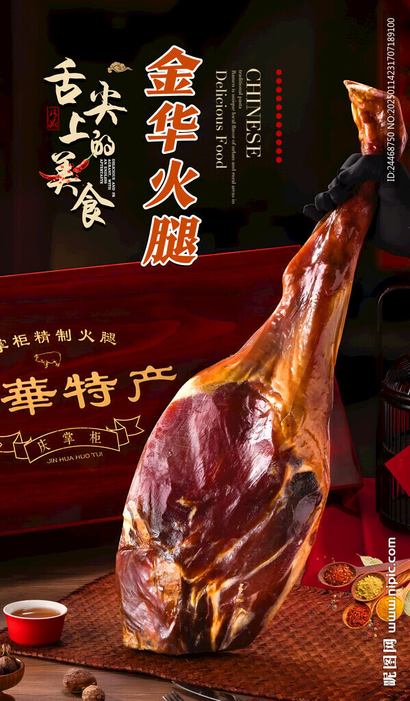 金華火腿