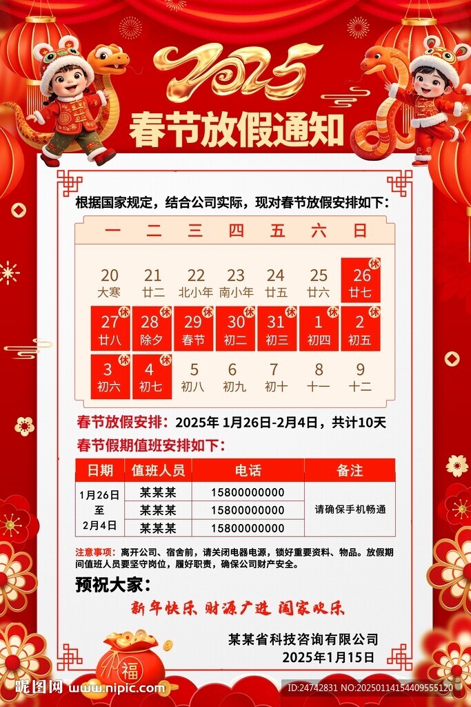 2025年春節放假通知