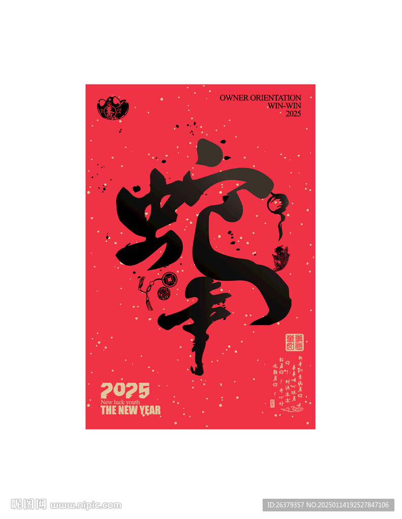  蛇字書法