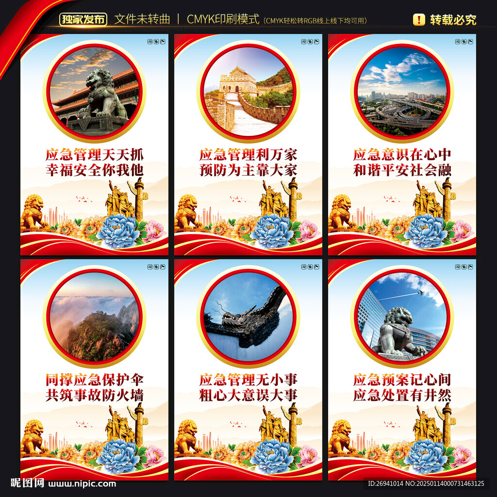 應急管理海報
