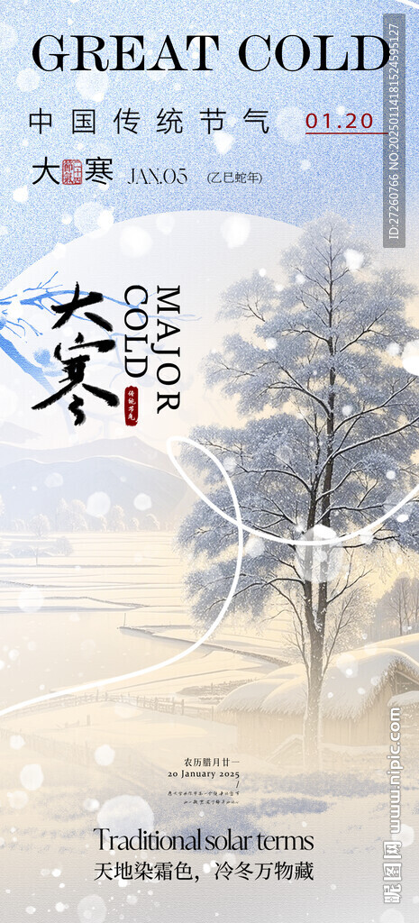大寒節(jié)氣海報(bào)
