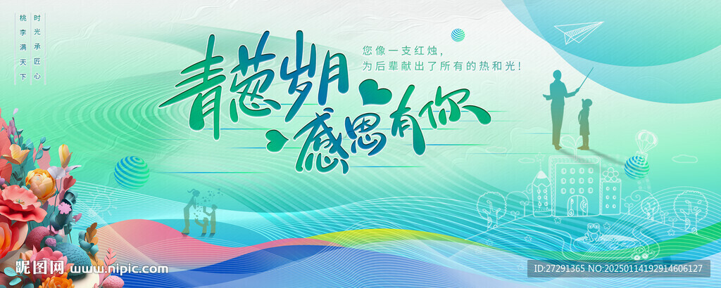 青蔥歲月教師節(jié)活動(dòng)背景
