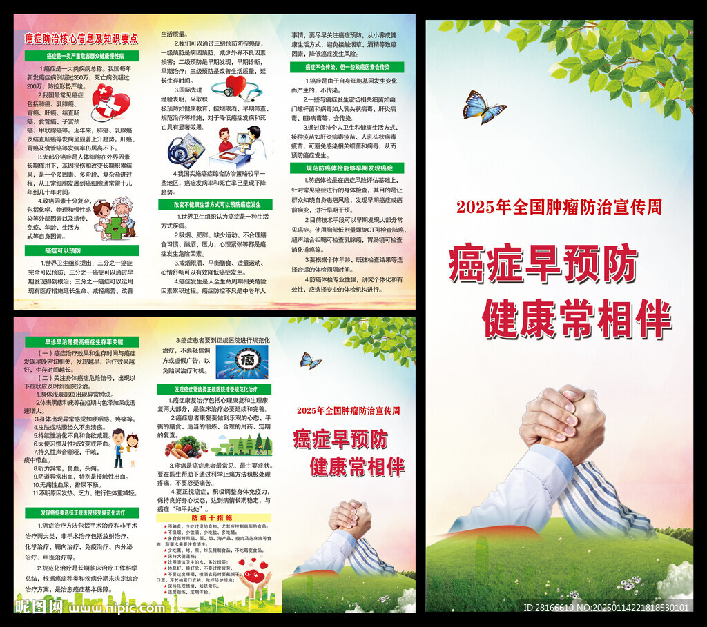 全國腫瘤防治宣傳周三折頁