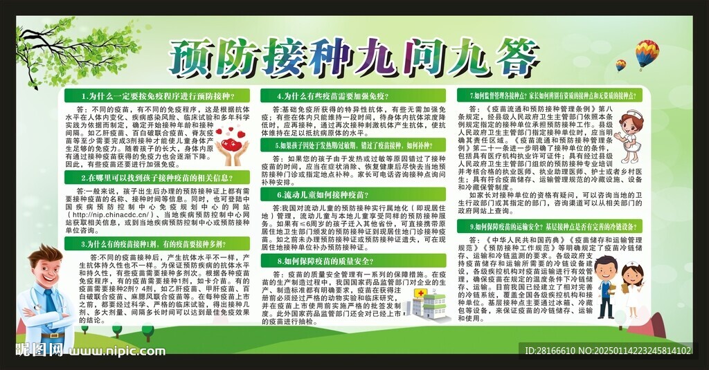 預防接種知識宣傳欄