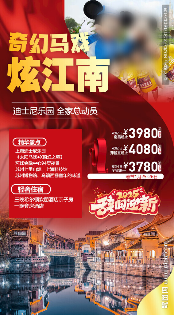 迪士尼春節旅游手機海報