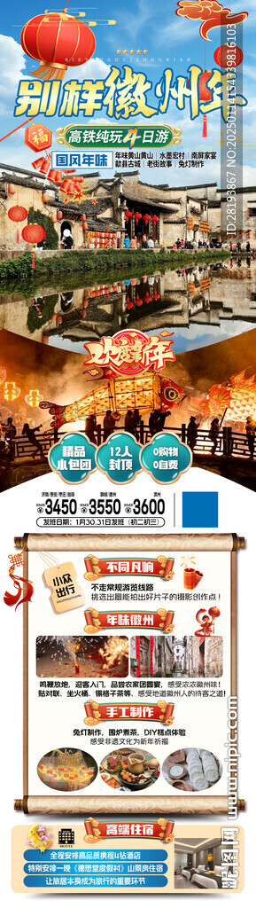 徽州春節旅游手機海報