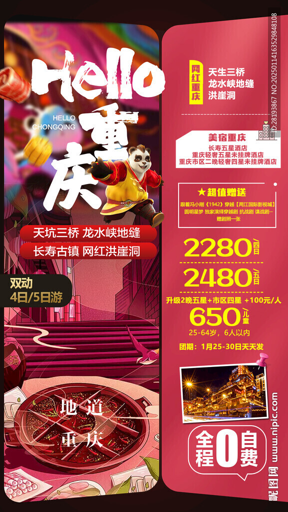 重慶春節旅游手機海報