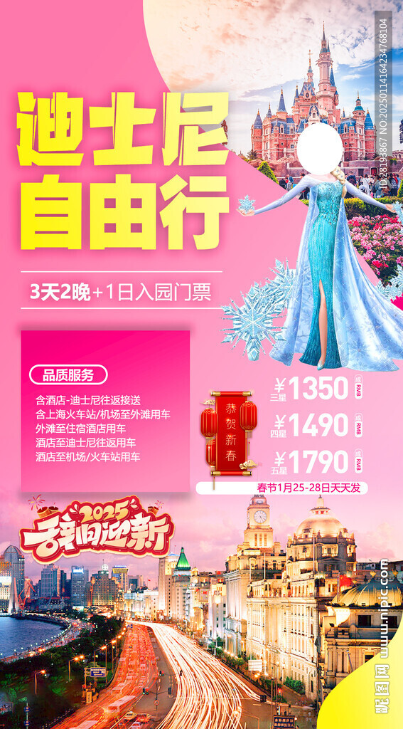 迪士尼春節(jié)旅游手機(jī)海報(bào)