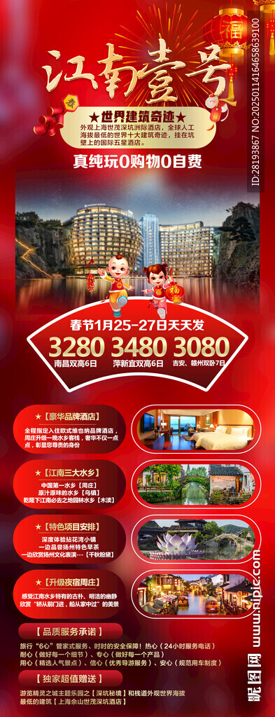 江南春節旅游手機海報