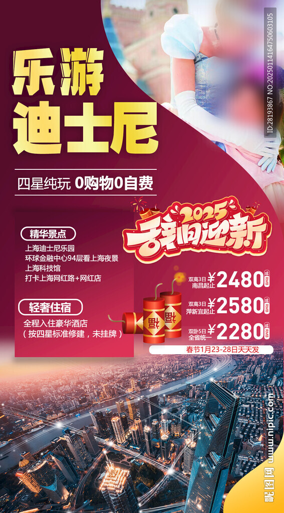 迪士尼春節旅游手機海報
