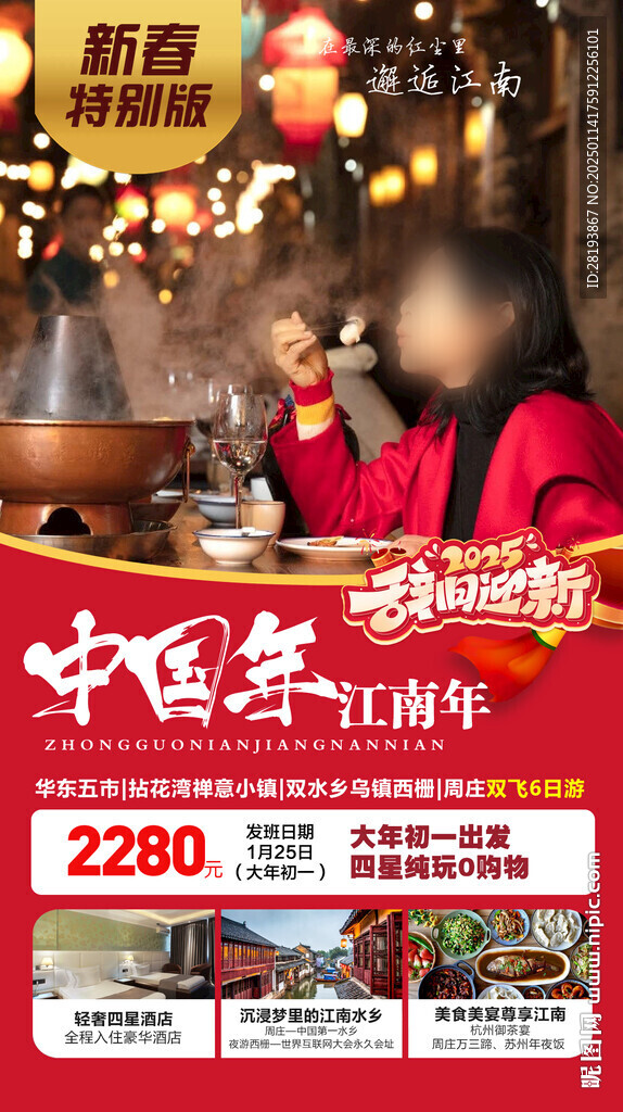 江南春節旅游手機海報